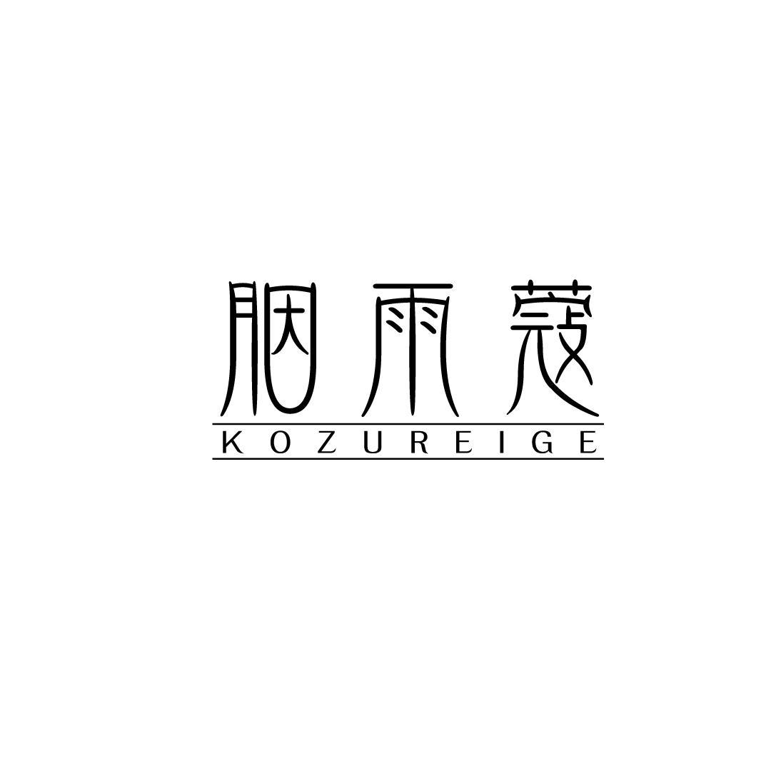 胭雨蔻 KOZUREIGE