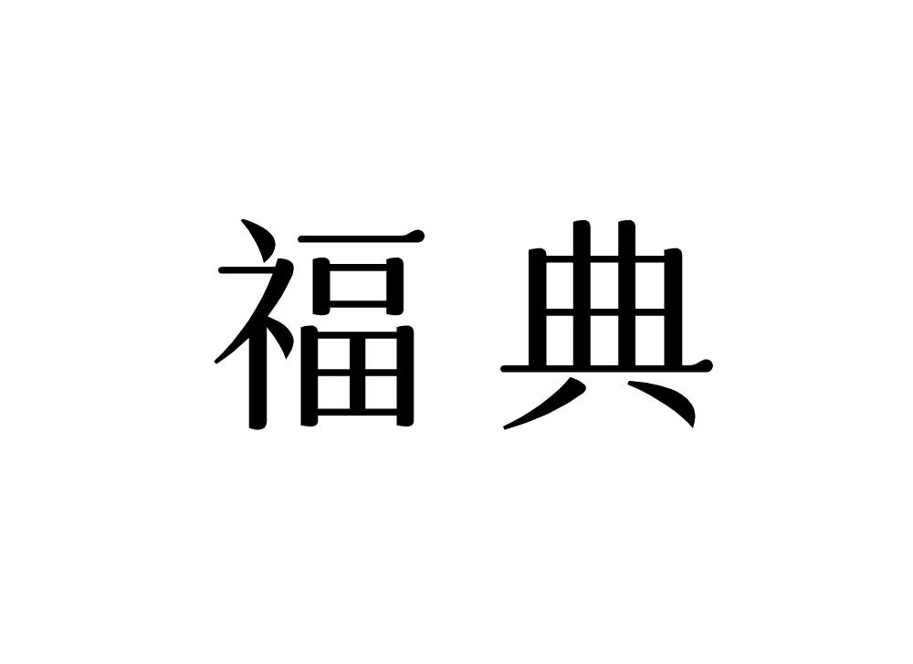 福典