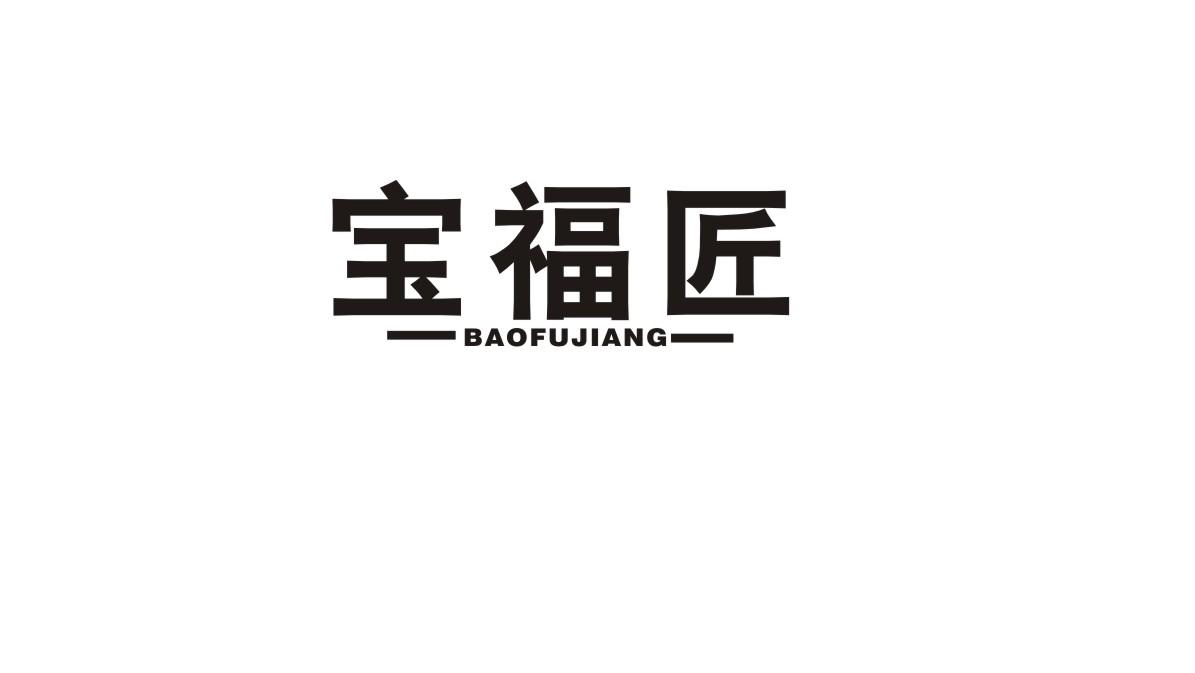 宝福匠