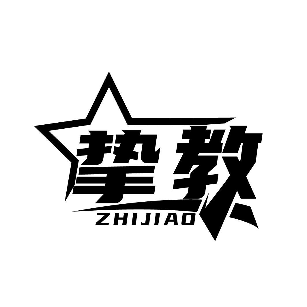 挚教