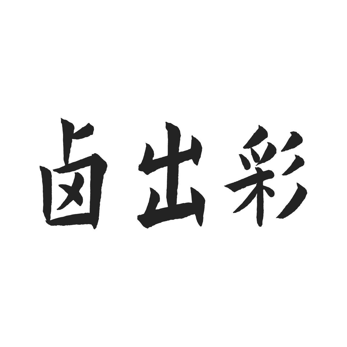 卤出彩