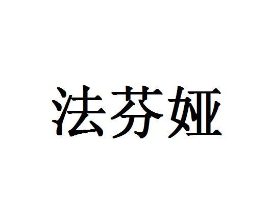 法芬娅