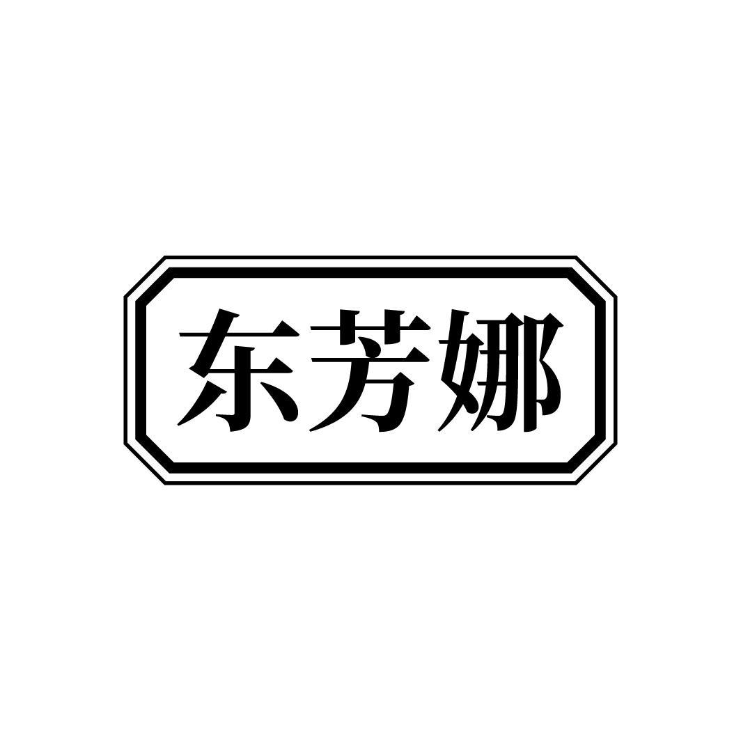 东芳娜
