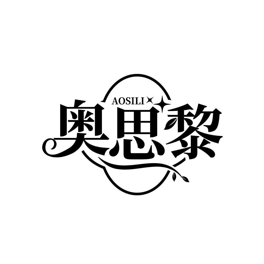 奥思黎