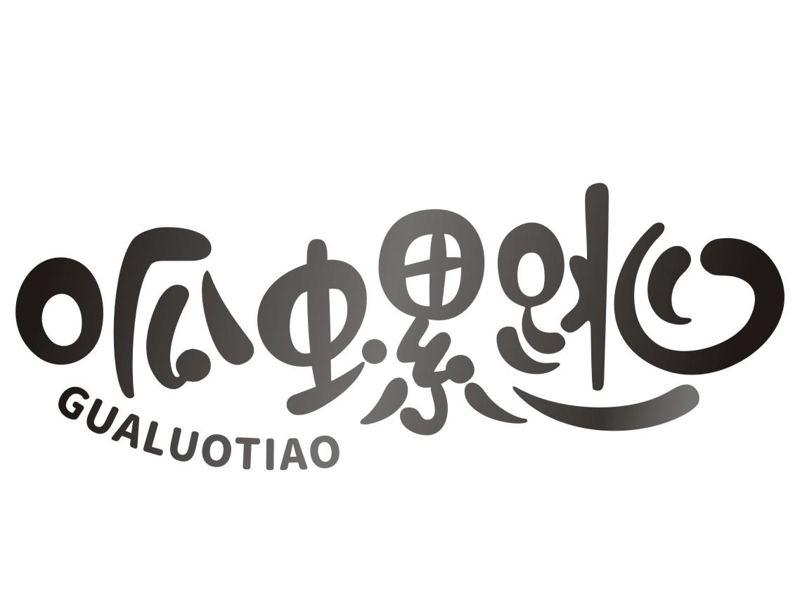 呱螺跳GUALUOTIAO