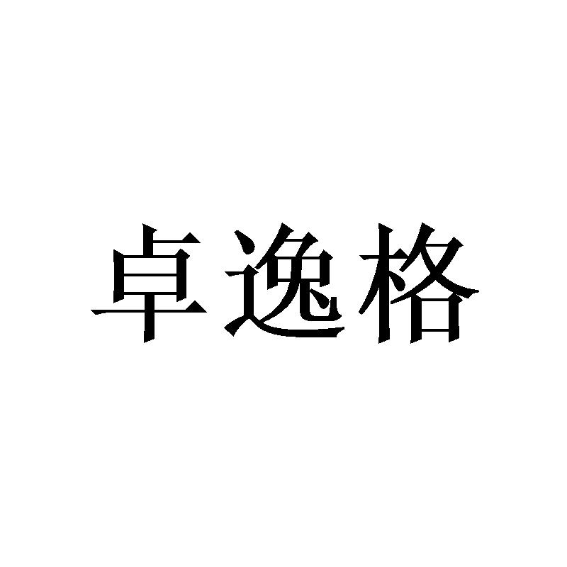 卓逸格