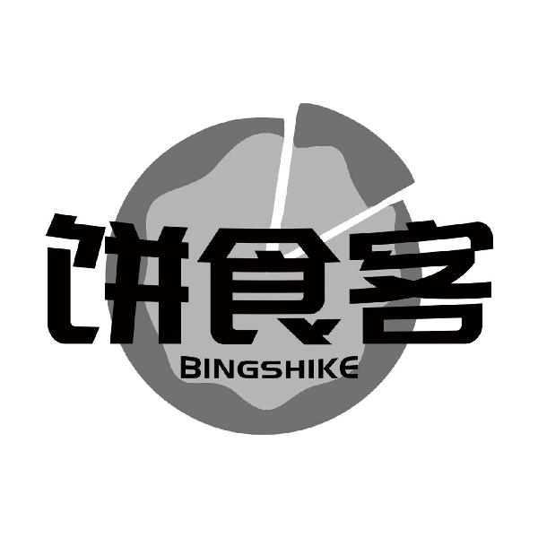 饼食客BINGSHIKE