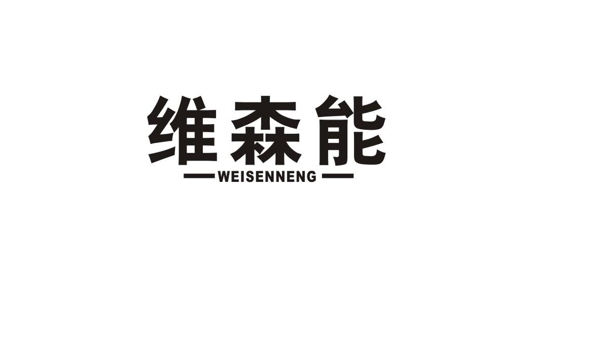 维森能