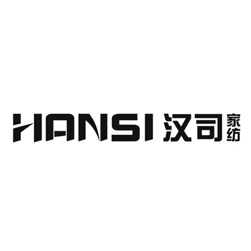 汉司家纺