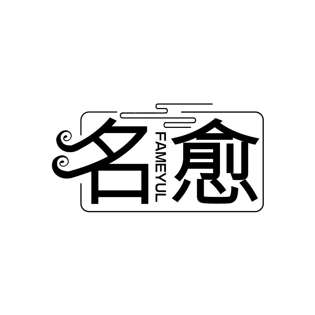 名愈
FAMEYUL