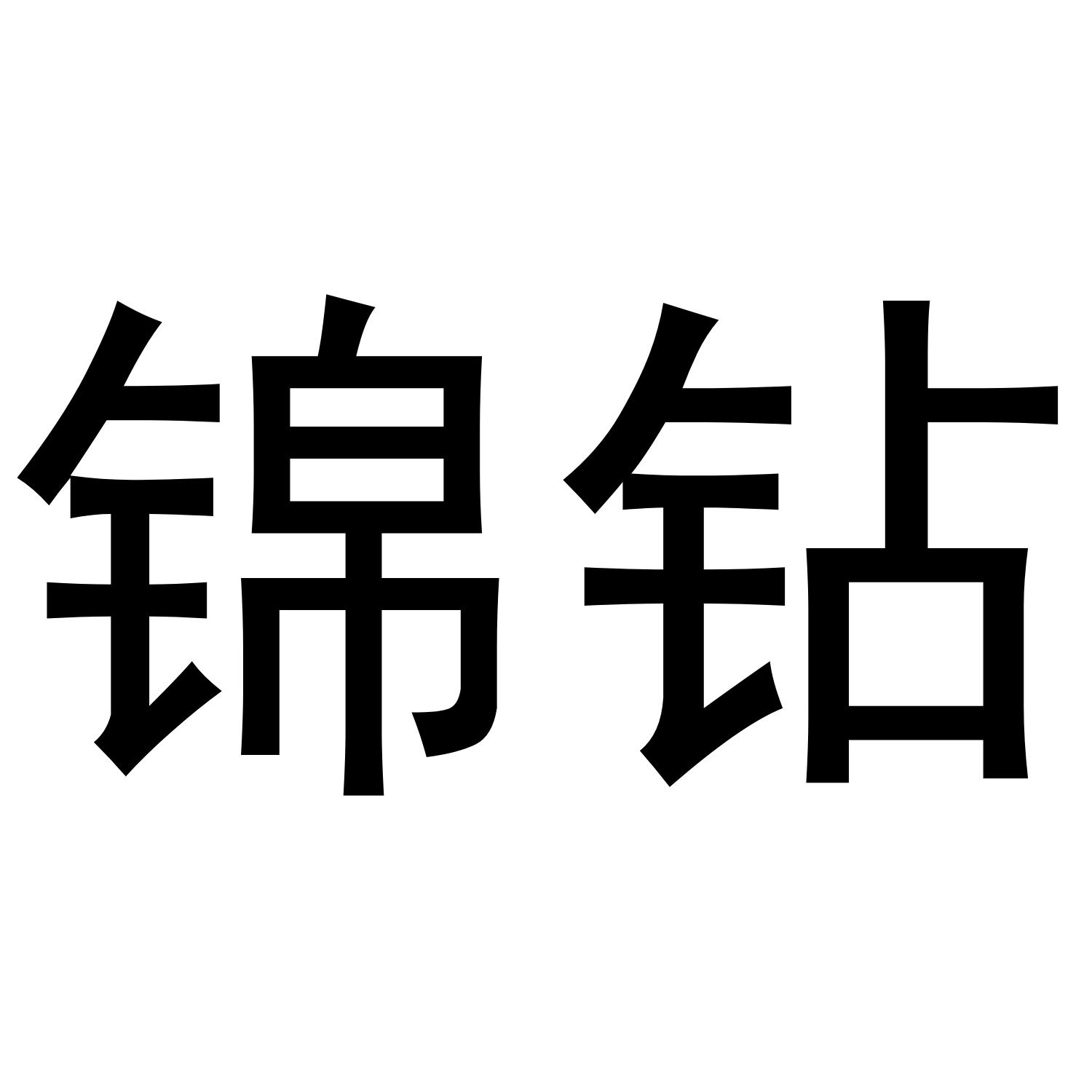 锦钻