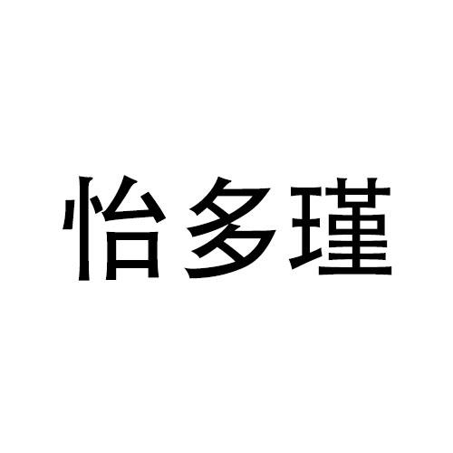 怡多瑾