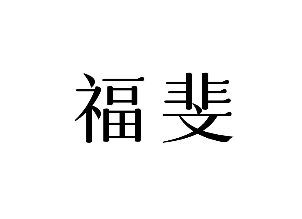 福斐