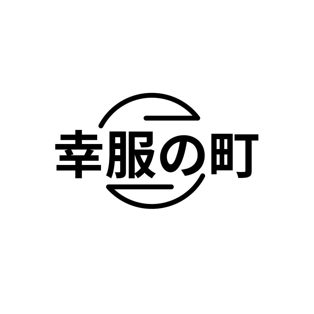 幸服町