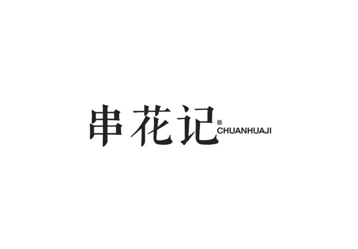串花记