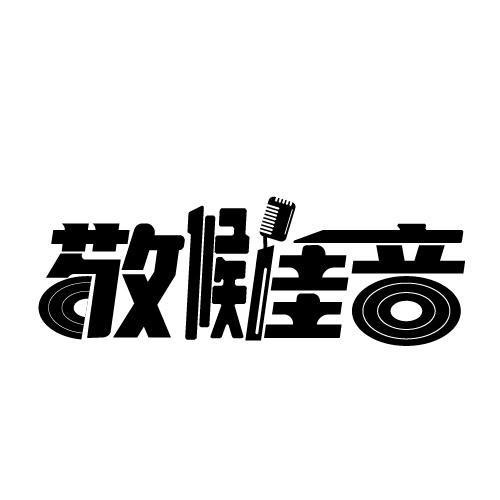 敬候佳音