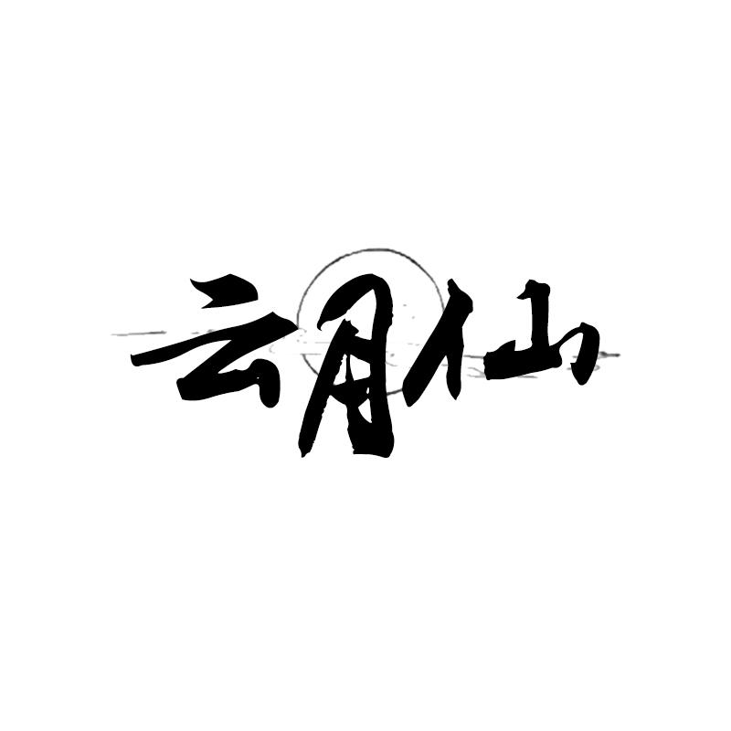 云月仙