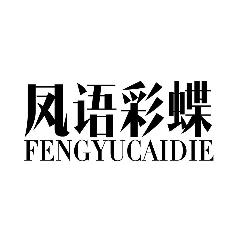 凤语彩蝶 