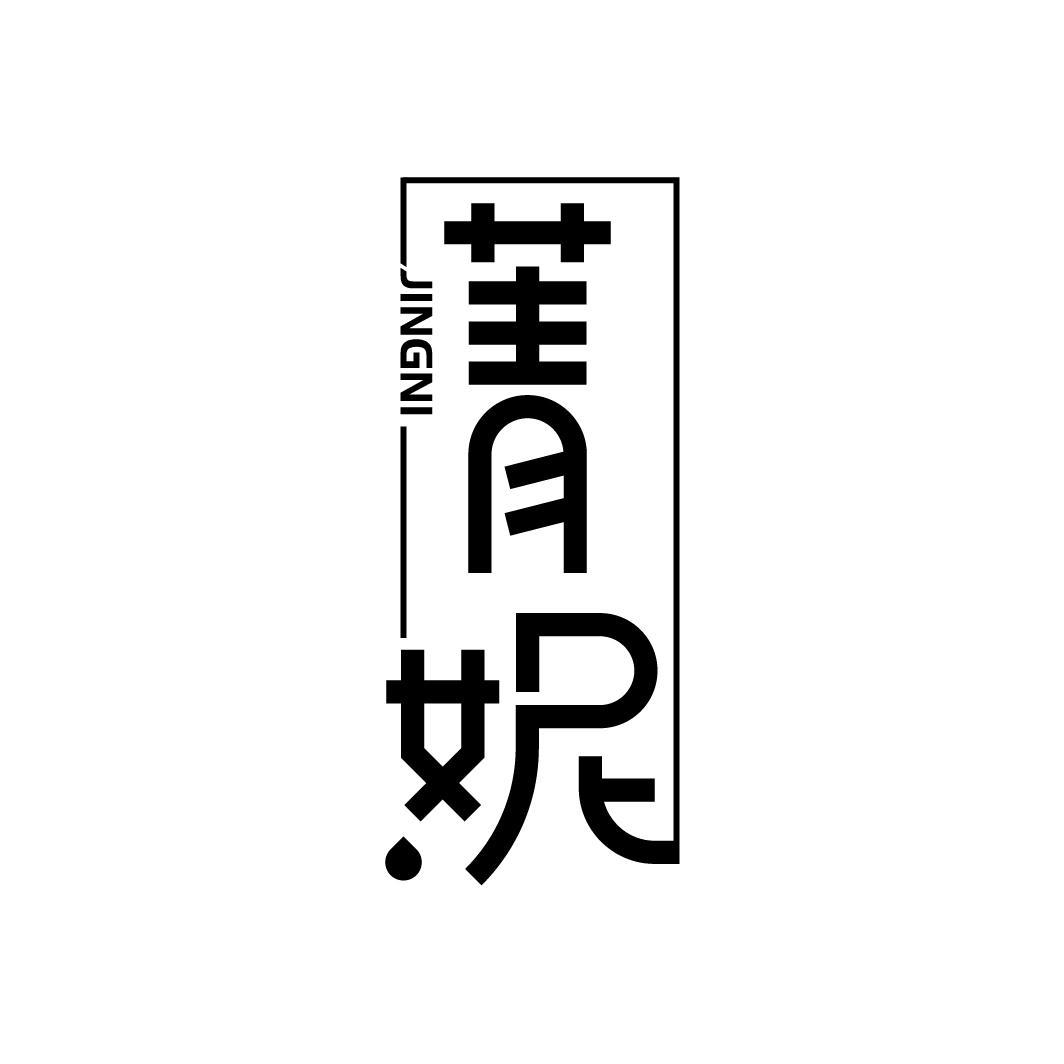 菁妮