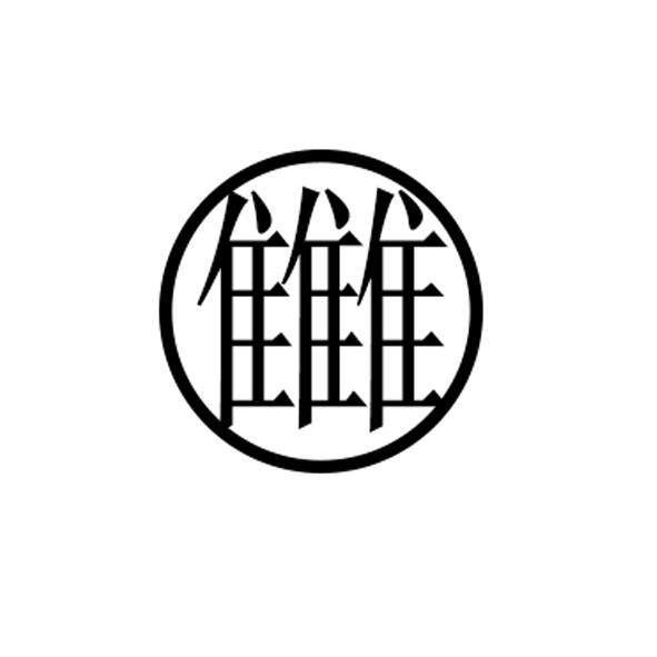  隹隹隹
