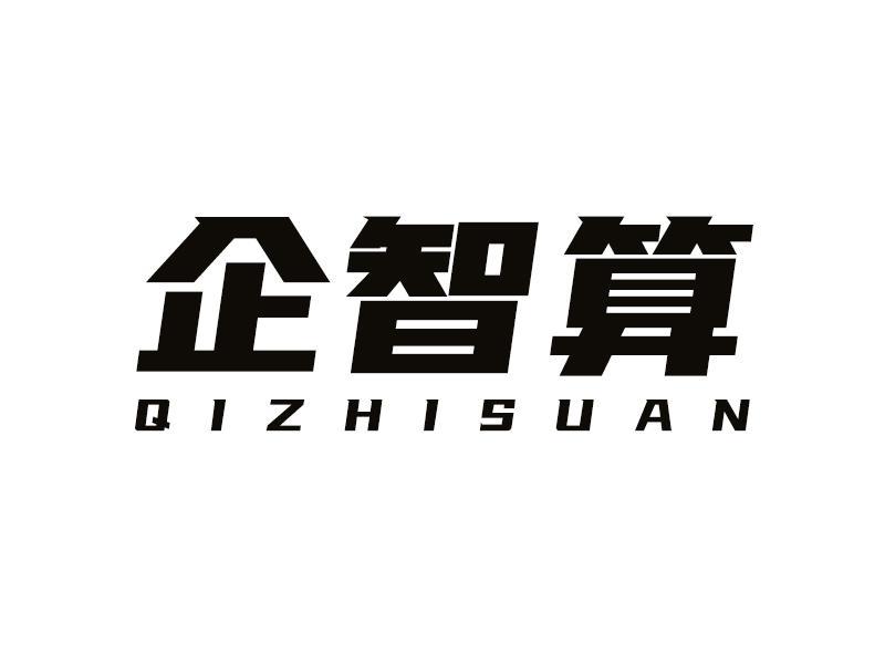 企智算