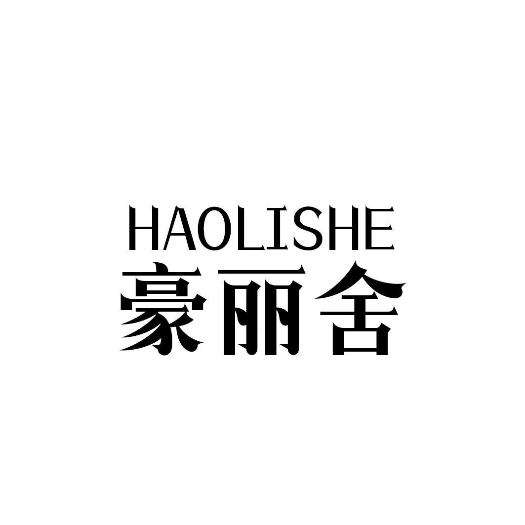 豪丽舍