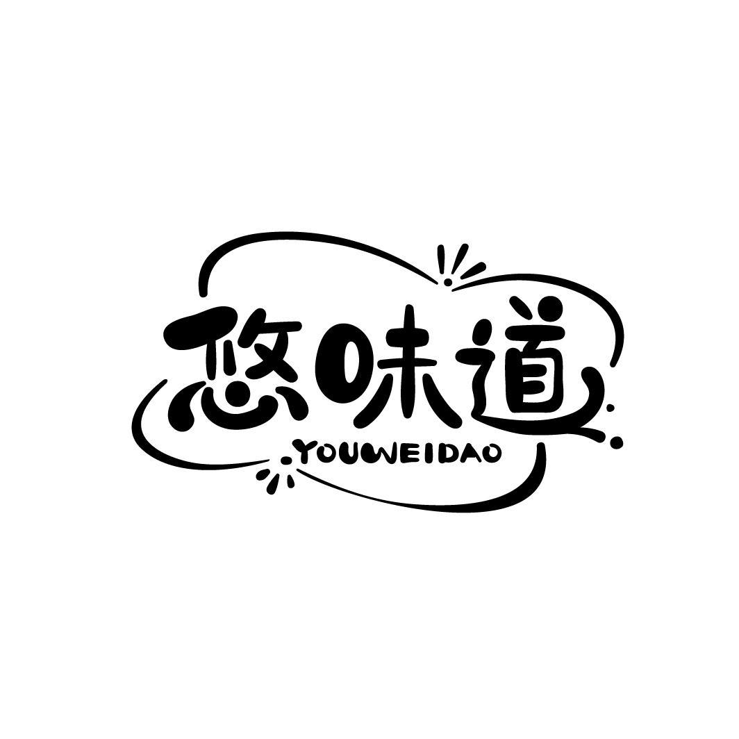 悠味道