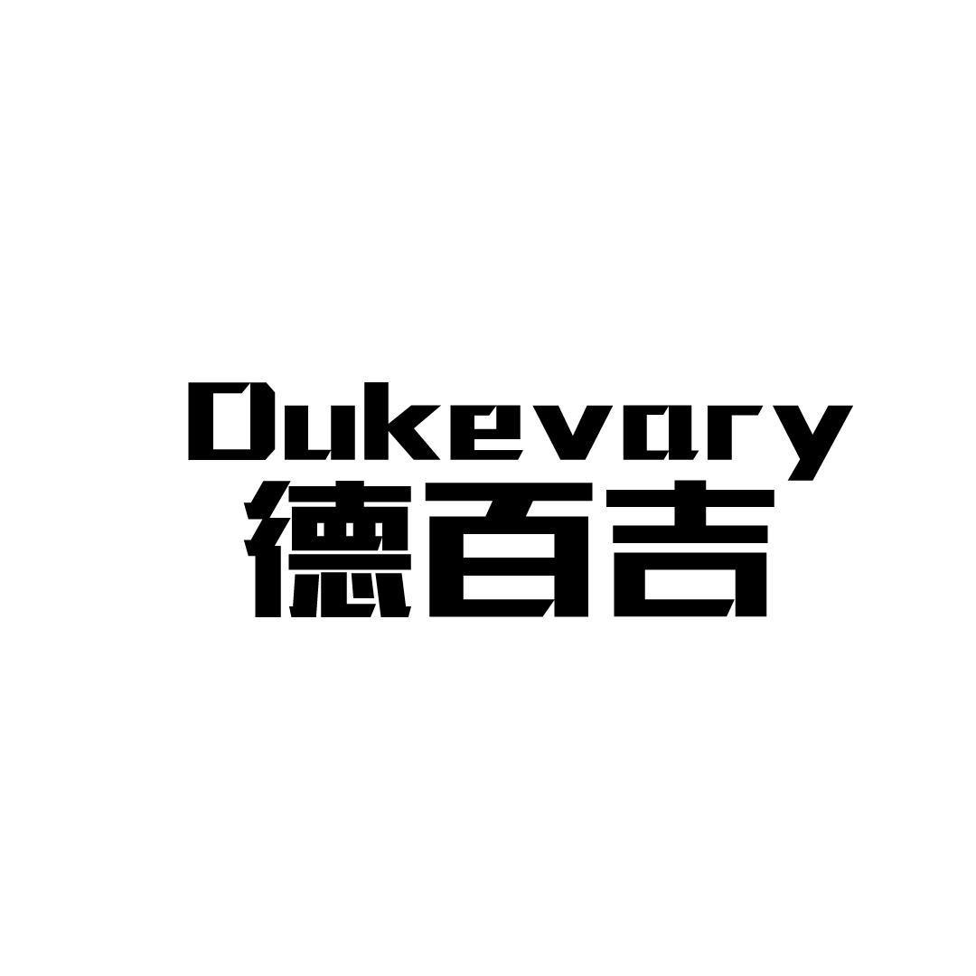 德百吉 DUKEVARY