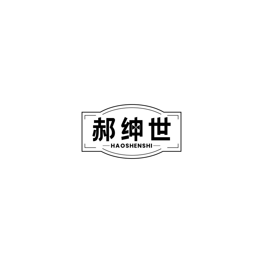 郝绅世
