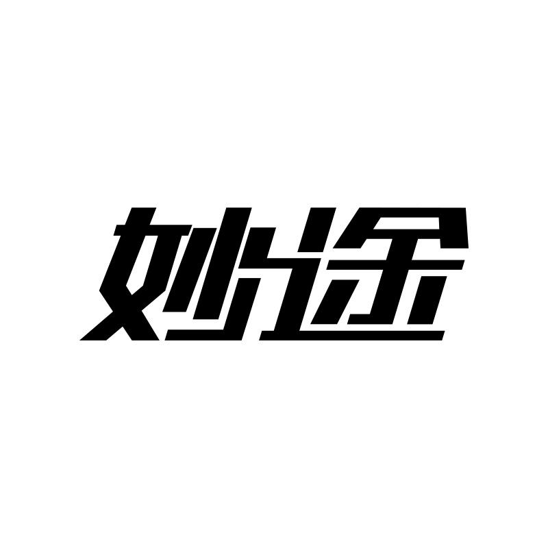 妙途