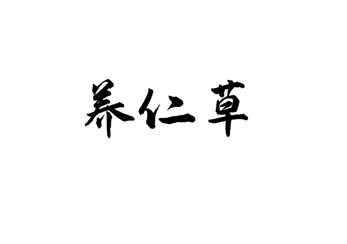 养仁草
