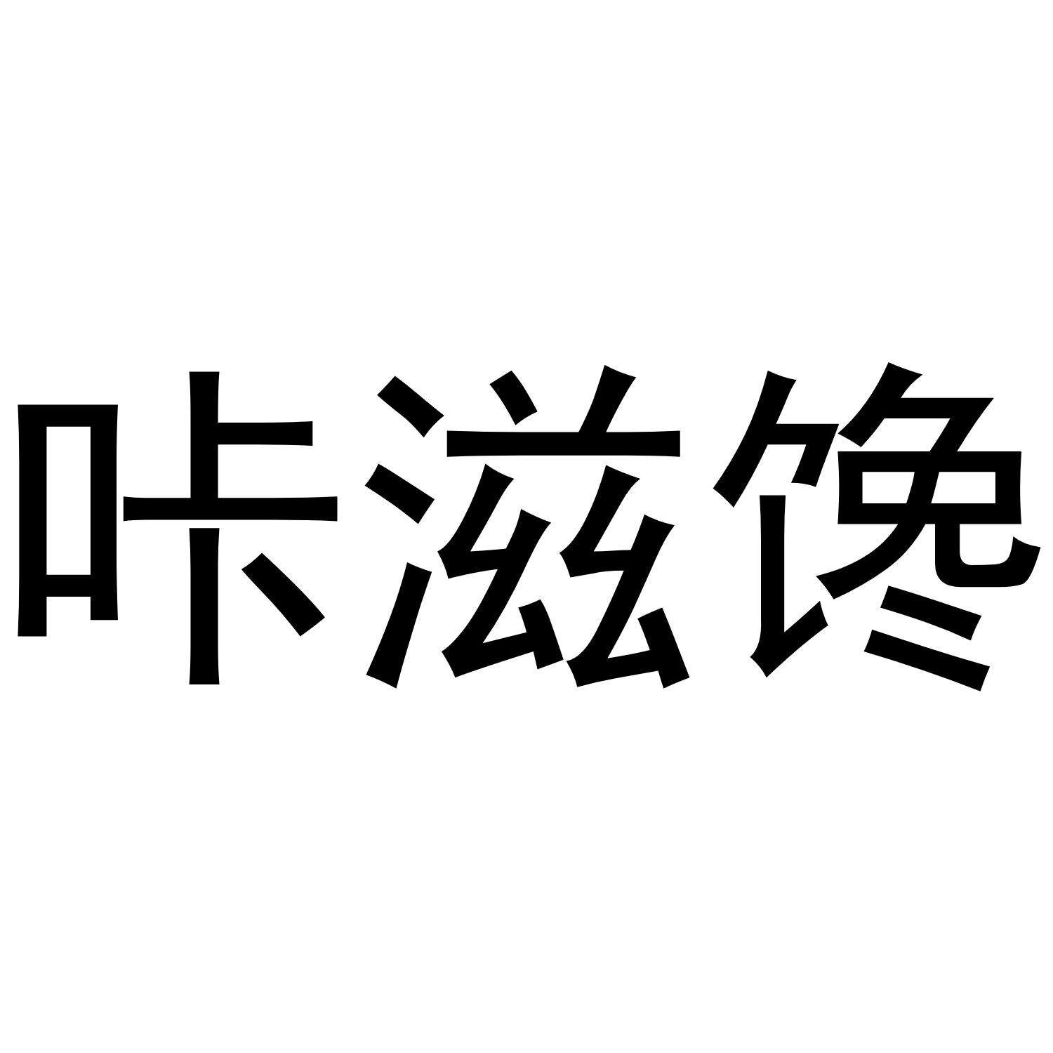 咔滋馋
