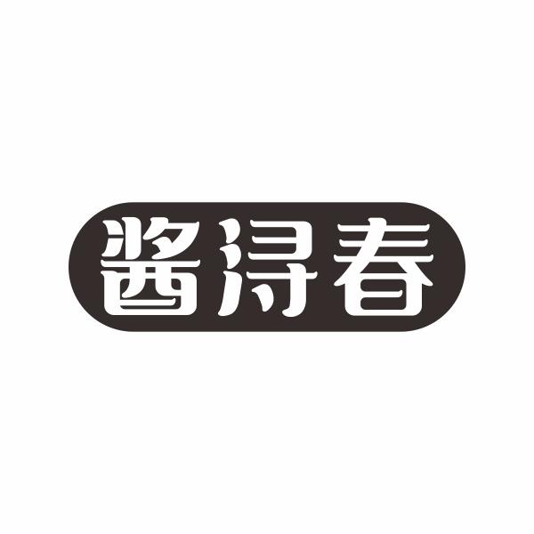 酱浔春