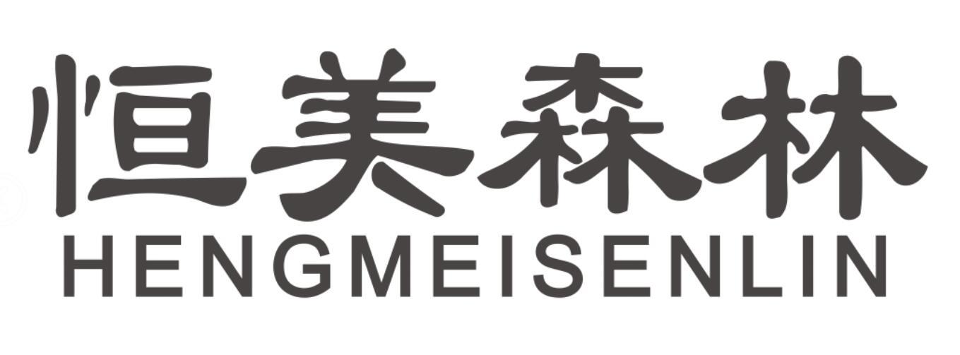 恒美森林 HENGMEISENLIN
