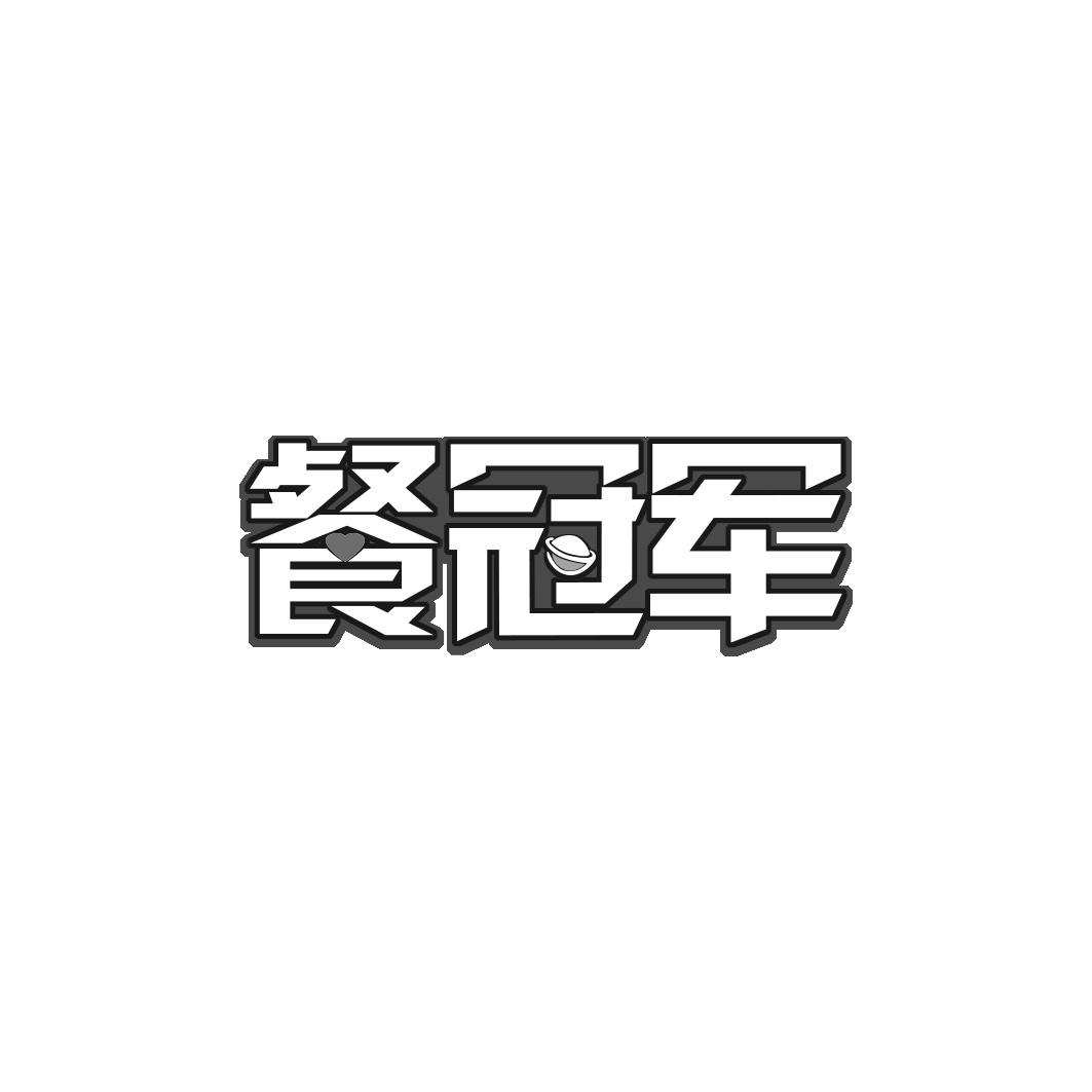 餐冠军