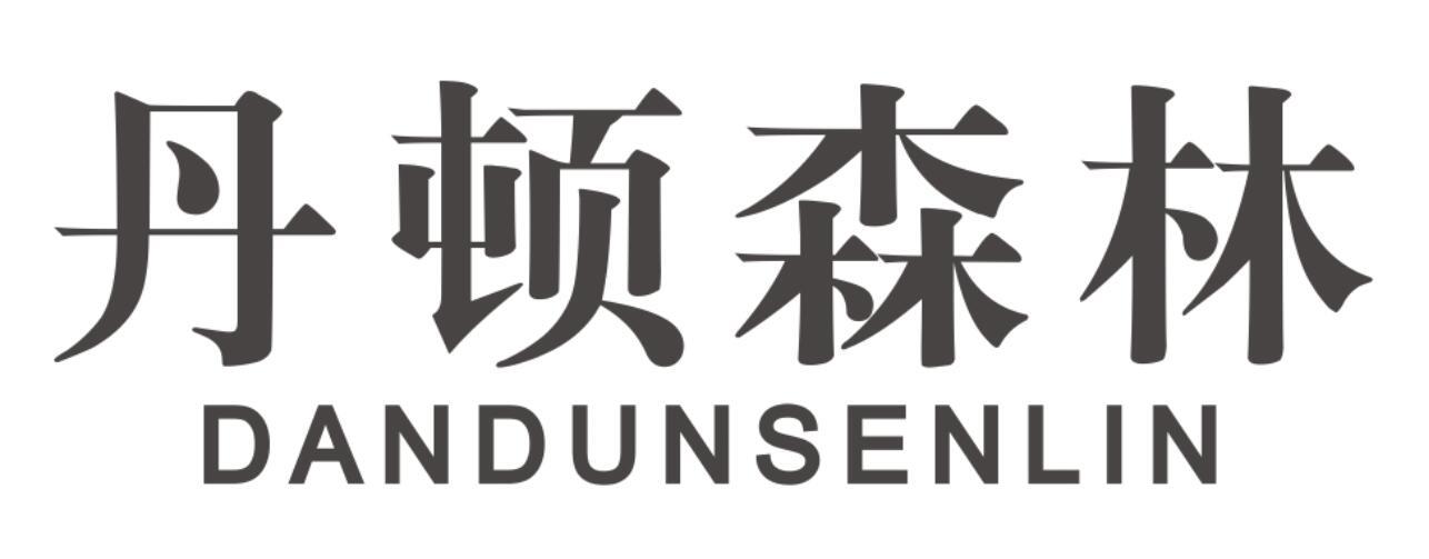 丹顿森林 DANDUNSENLIN