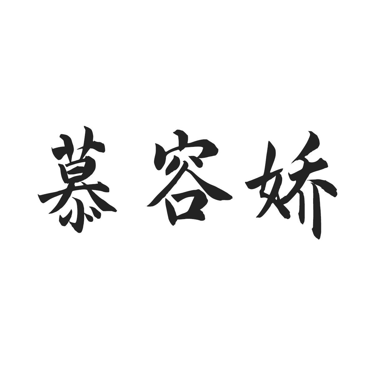 慕容娇