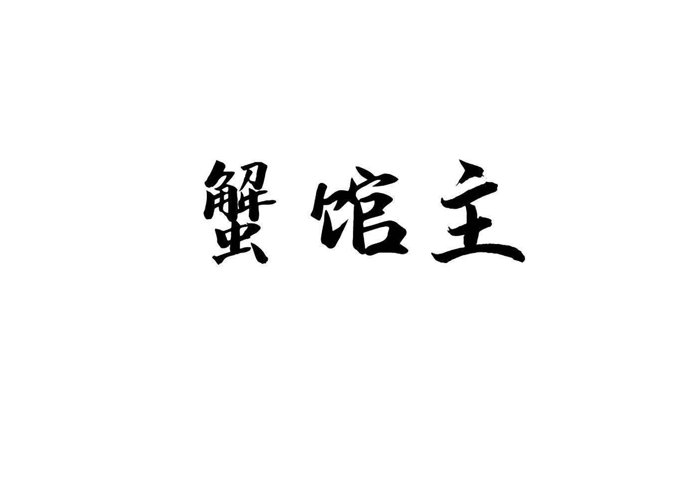 蟹馆主