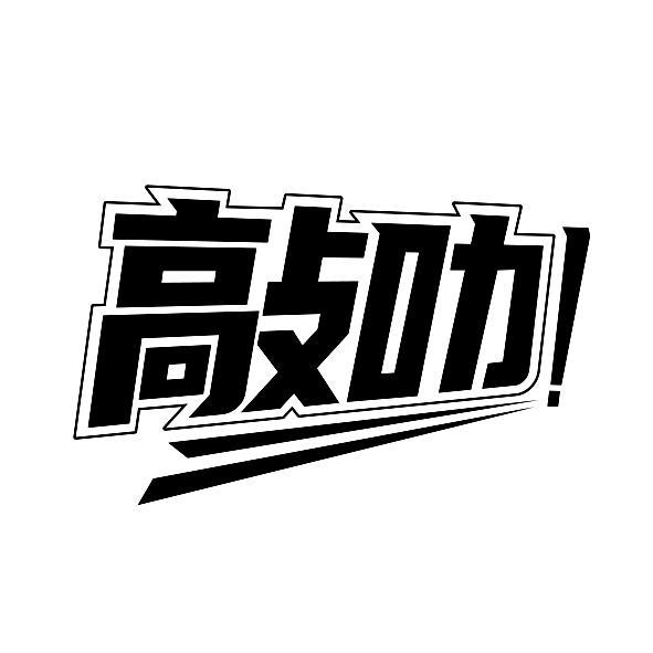 敲叻!