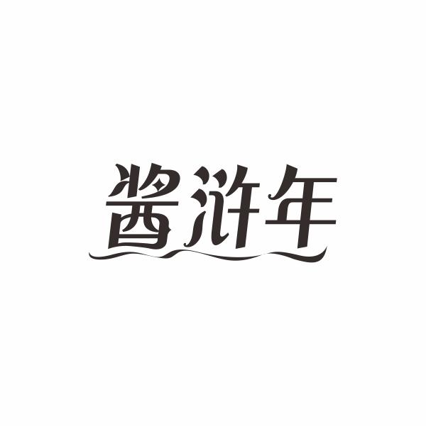 酱浒年
