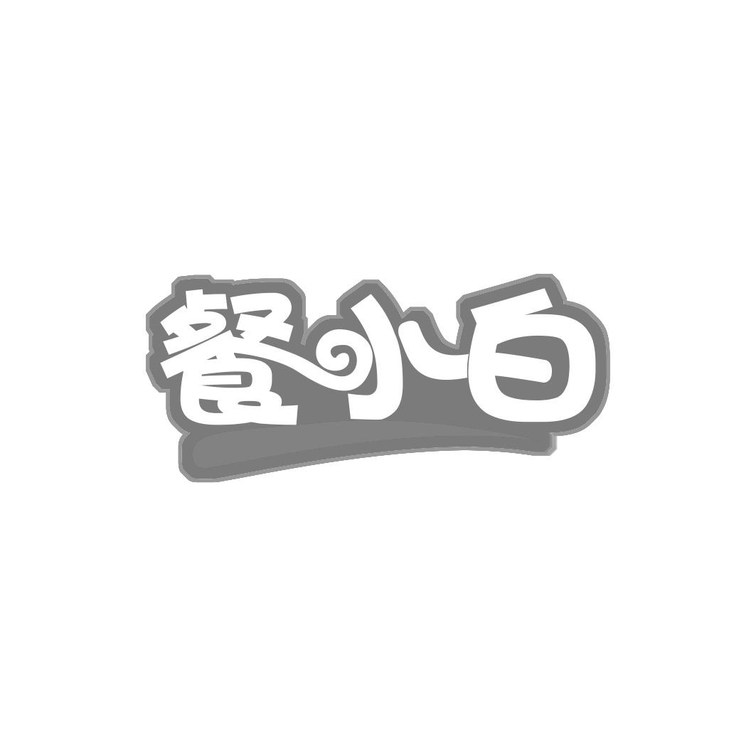 餐小白