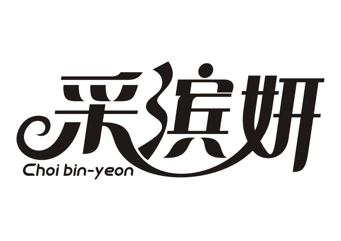 采滨妍Choi bin-yeon