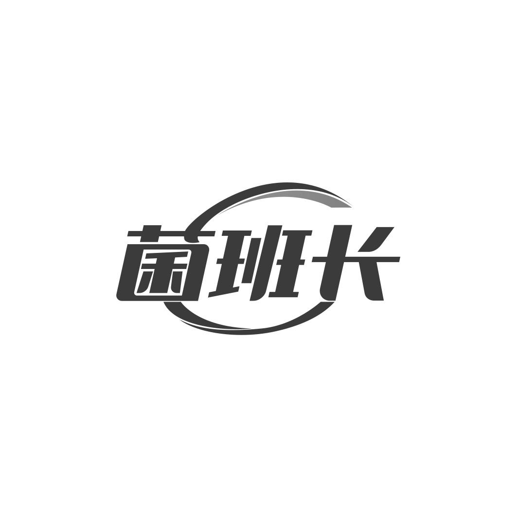 菌班长