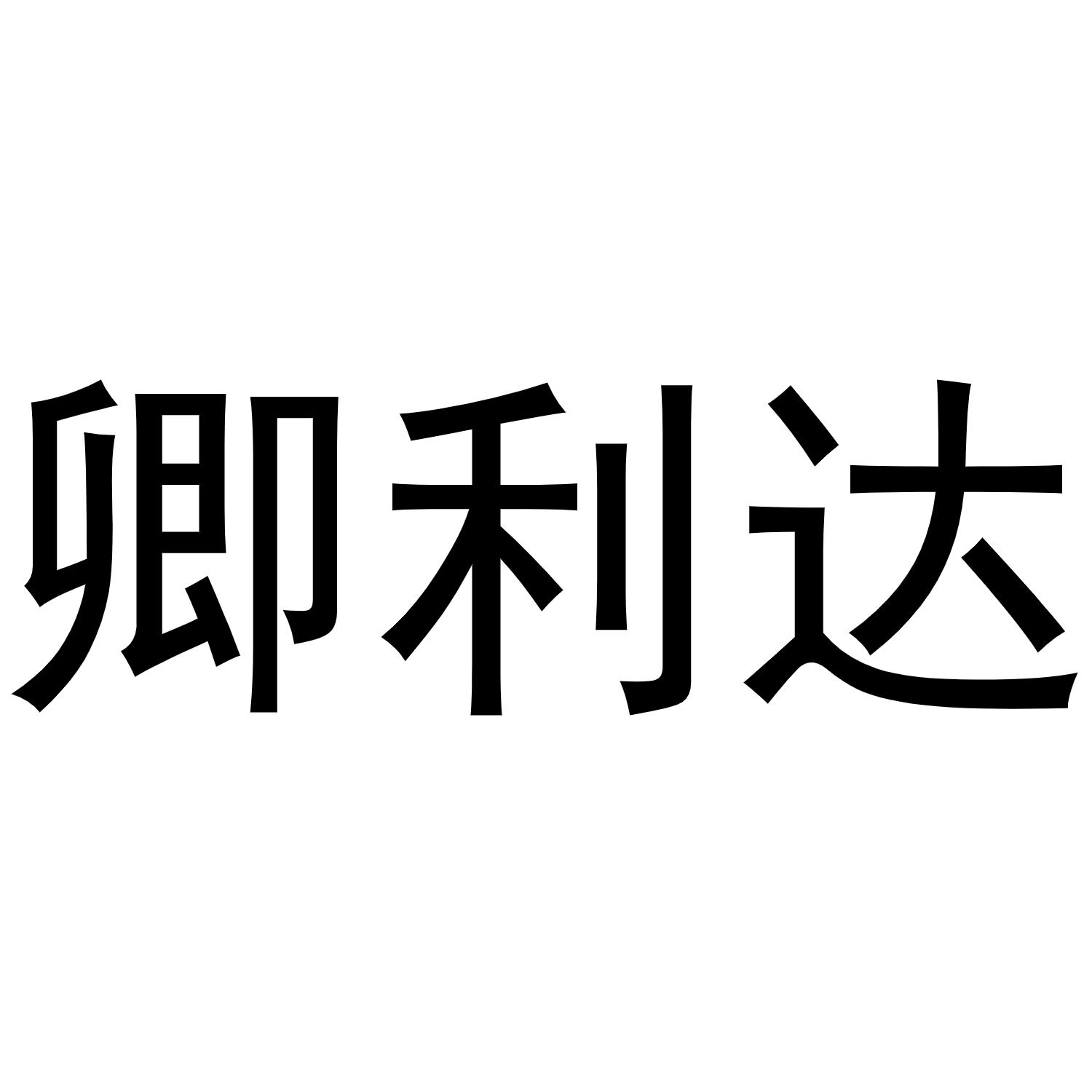 卿利达
