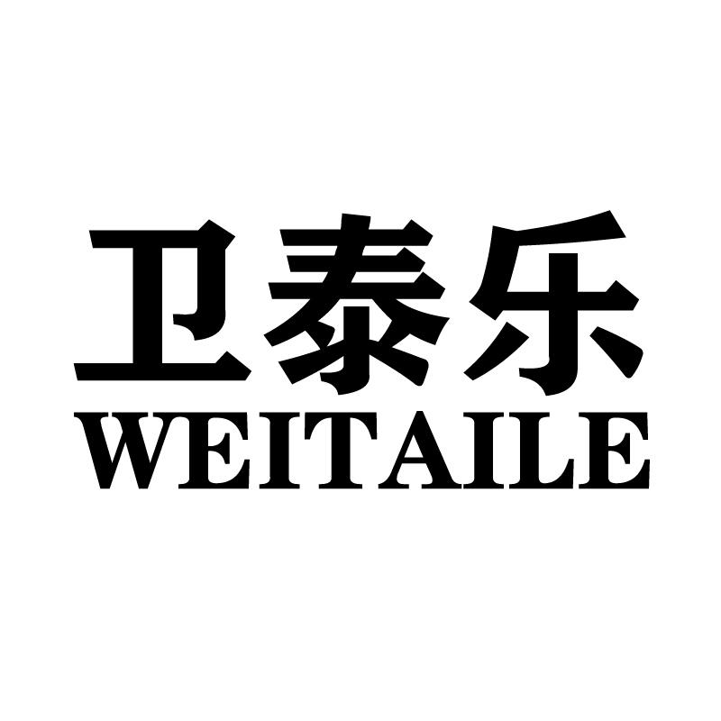 卫泰乐 