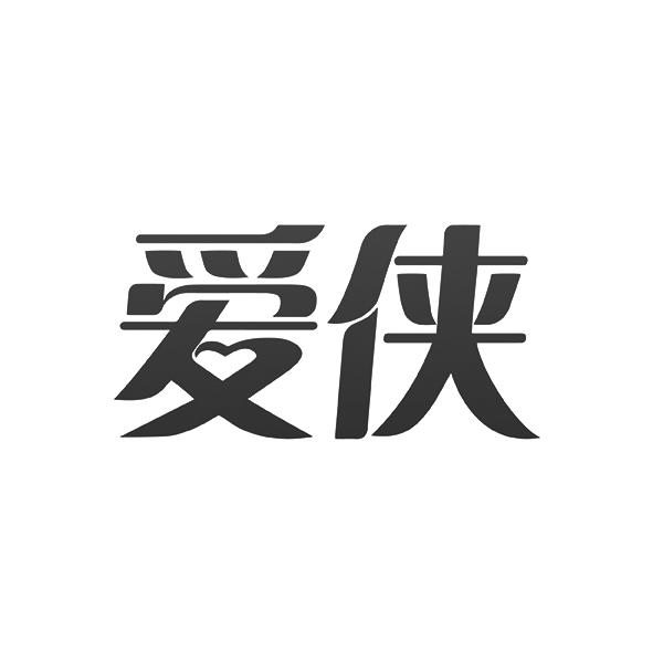 爱侠