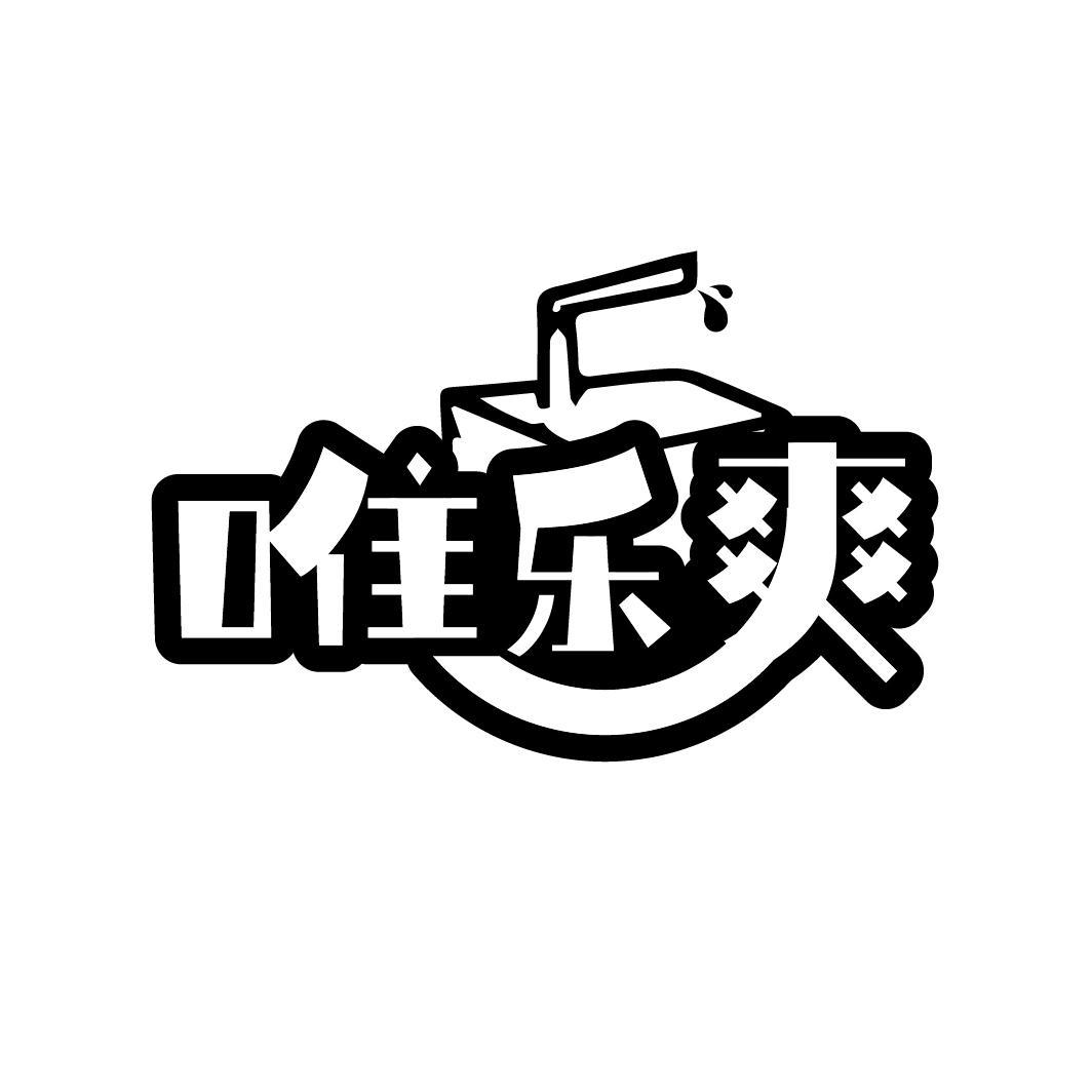唯乐爽