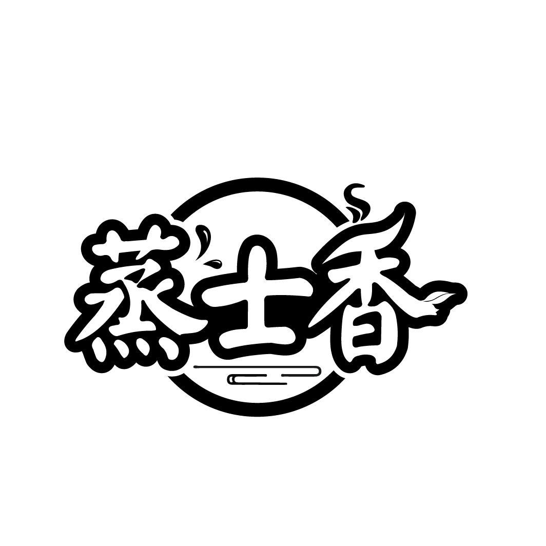 蒸士香