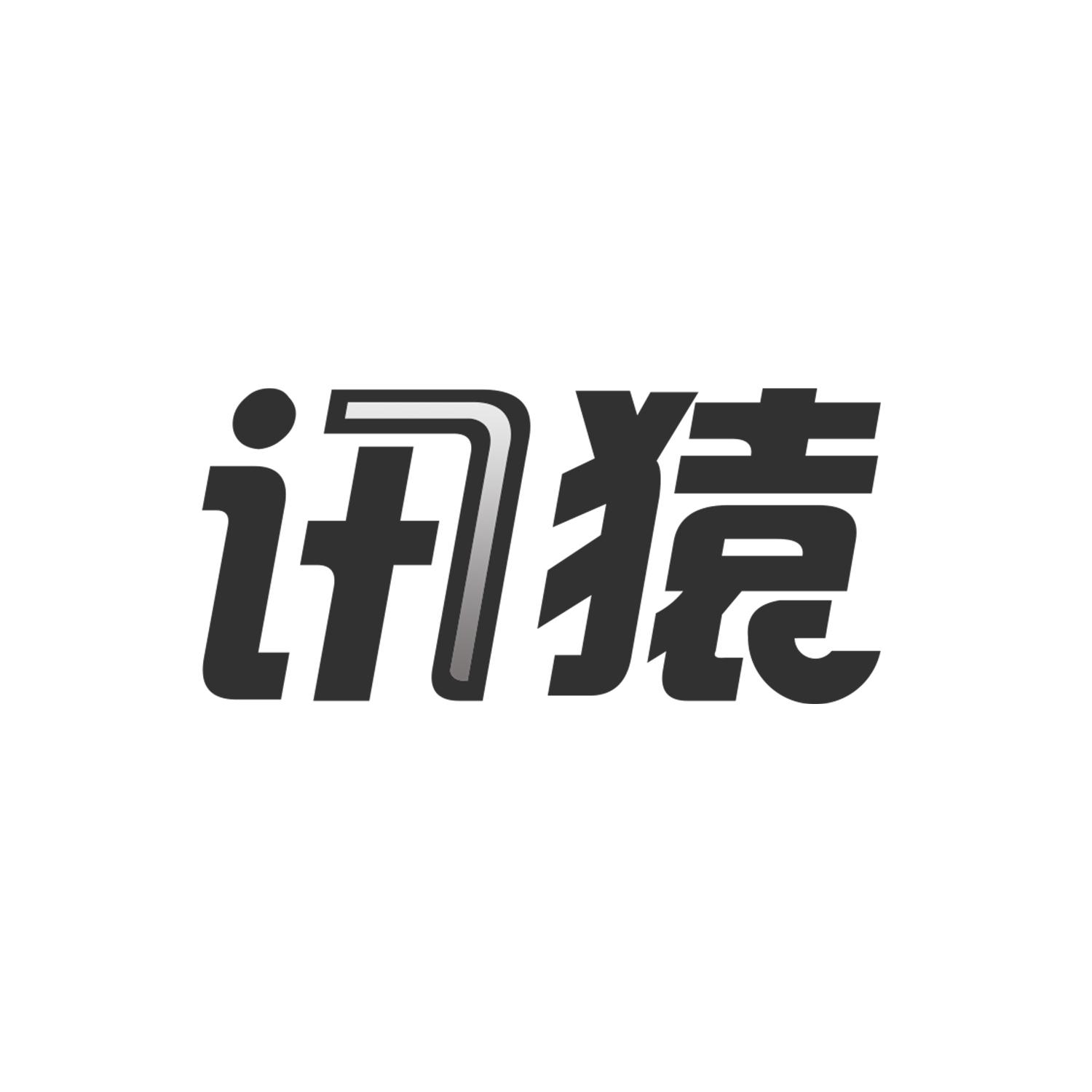 讯猿