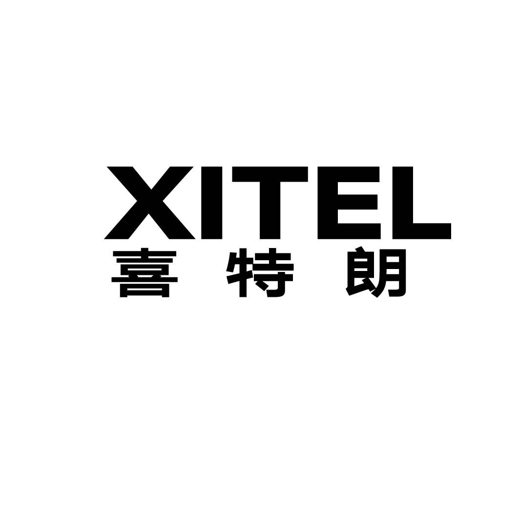 XITEL 喜特朗
